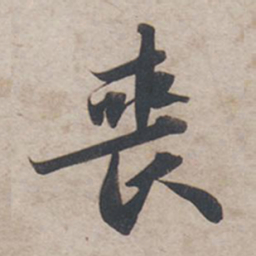 苏轼丧书法图片