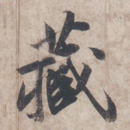苏轼藏书法图片
