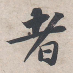 苏轼者书法图片