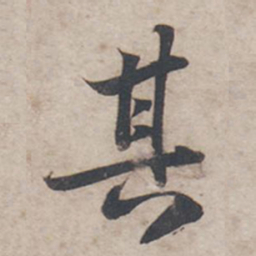 苏轼其书法图片