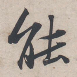 苏轼能书法图片