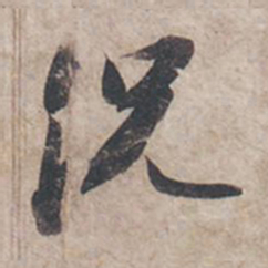 苏轼况书法图片