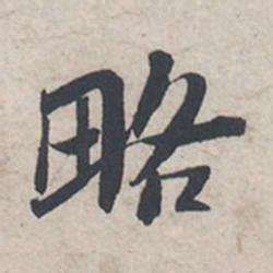 苏轼略书法图片