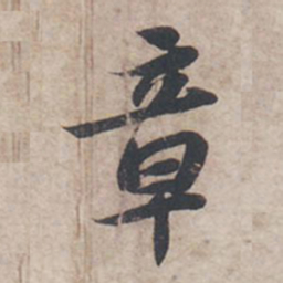苏轼章书法图片