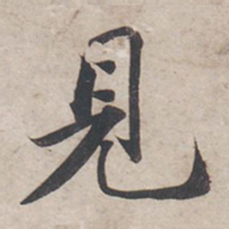 苏轼见书法图片
