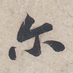 苏轼尔书法图片