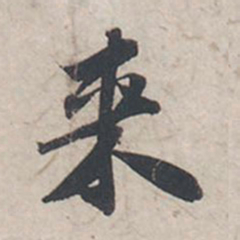 苏轼来书法图片