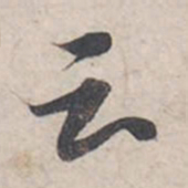 苏轼云书法图片