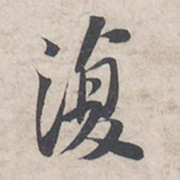 苏轼复书法图片