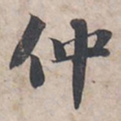 苏轼仲书法图片