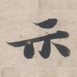 苏轼示书法图片