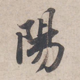 苏轼阳书法图片