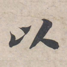 苏轼以书法图片