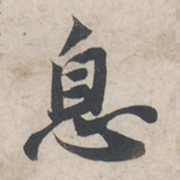 苏轼息书法图片