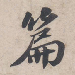 苏轼篇书法图片