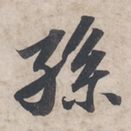苏轼孙书法图片