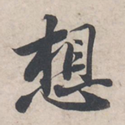 苏轼想书法图片