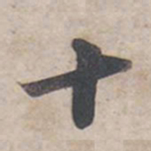 苏轼十书法图片