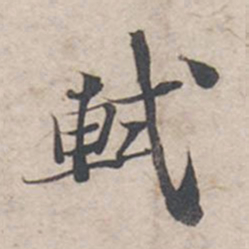 苏轼轼书法图片