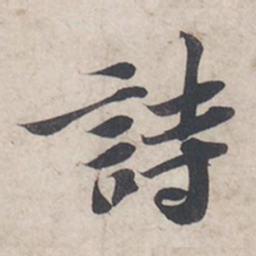 苏轼诗书法图片