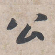苏轼公书法图片