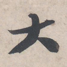 苏轼大书法图片