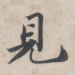 苏轼见书法图片