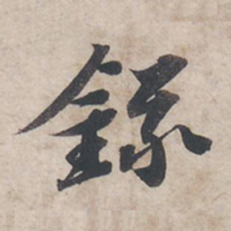 苏轼录书法图片
