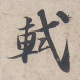 苏轼轼书法图片