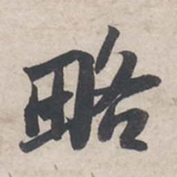 苏轼略书法图片