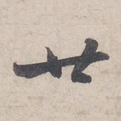 苏轼廿书法图片