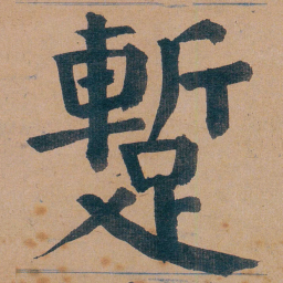 谭延闿蹔书法图片