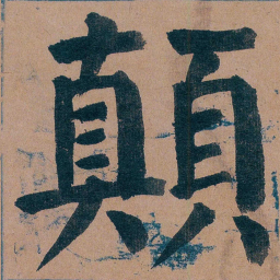 谭延闿顛书法图片