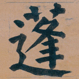 谭延闿蓬书法图片