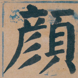 谭延闿顏书法图片