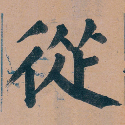 谭延闿從书法图片