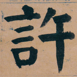 谭延闿許书法图片