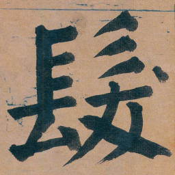 谭延闿髪书法图片
