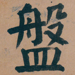 谭延闿盤书法图片