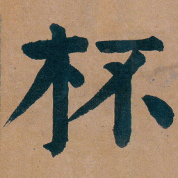 谭延闿杯书法图片