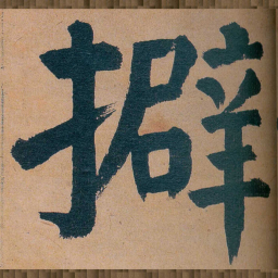 谭延闿擗书法图片