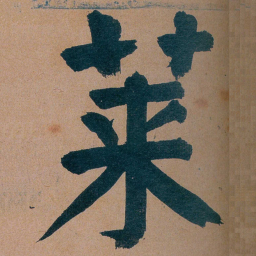 谭延闿莱书法图片