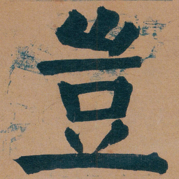 谭延闿豈书法图片