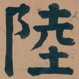 谭延闿陸书法图片