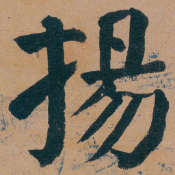 谭延闿揚书法图片