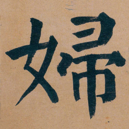 谭延闿婦书法图片