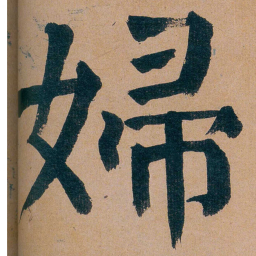 谭延闿婦书法图片