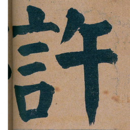 谭延闿許书法图片