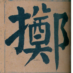 谭延闿擲书法图片