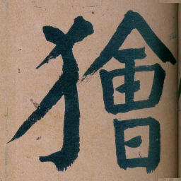 谭延闿獪书法图片